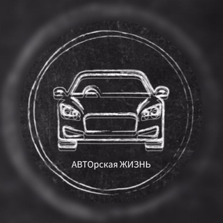 АВТОрская ЖИЗНЬ