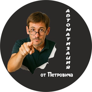 Автоматизация от Петровича | AI Интегратор