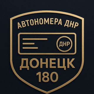 Автономера ДНР | Донецк 180