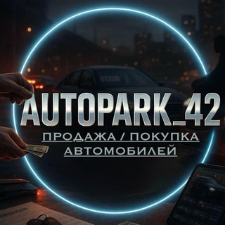 AUTOPARK _42/ продажа авто Кемерово 42