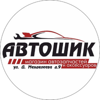 Автомагазин АВТОШИК г. Тюмень