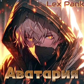 🕷️AVA_LEX🕷️Аватария/аккаунты/продажа