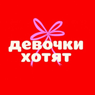 ДЕВОЧКИ ХОТЯТ ❤️🕊️