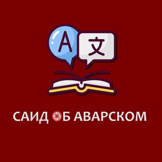 Саид об Аварском