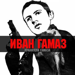 ХРАНИТЕЛИ ГАМАЗА