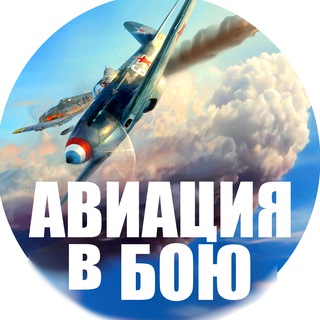 Авиация в бою