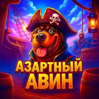 Азартный Авин