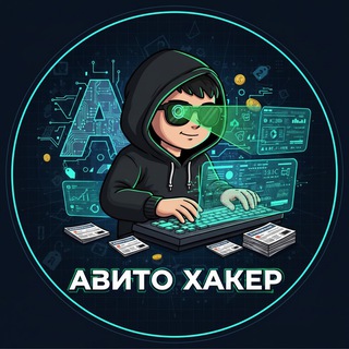 Авито Хакер