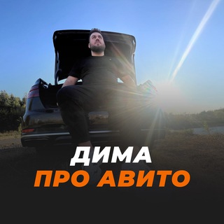 Дима про Авито