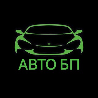 АВТО БП