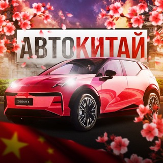 АвтоКитай