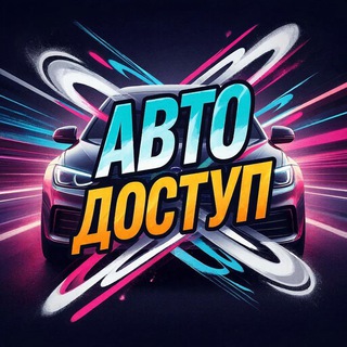 АВТО ДОСТУП 🚨