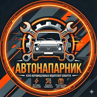АвтоНапарник | Клуб Тольятти