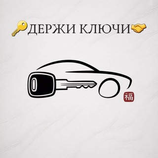 🔑ДЕРЖИ КЛЮЧИ🤝 - Авто из Японии, Китая, Кореи под заказ