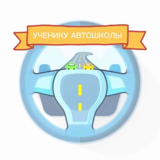 🛞УЧЕНИКУ АВТОШКОЛЫ🛞