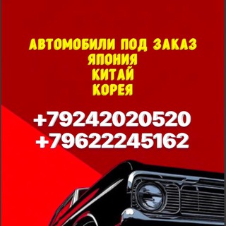 Автомобили и Мотоциклы под заказ : Япония;Китай;Корея.