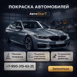 АвтоStarT | Покраска авто | Набережные Челны