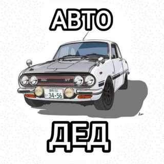 АВТО ДЕД