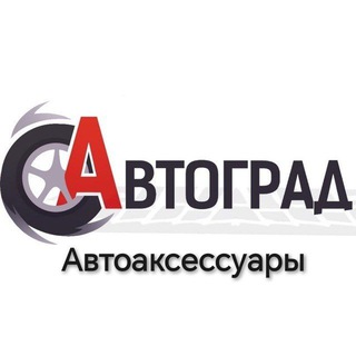 АВТОГРАД Автоаксессуары Ростов-на-Дону