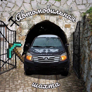 Автомобильная Шахта