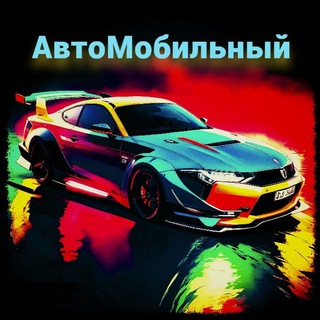 АвтоМобильный