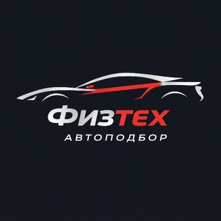 Физтех Автоподбор | подбор, выкуп, продажа авто под ключ