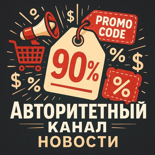 ⚜️ Авторитетный канал скидок и бонусов — Новости