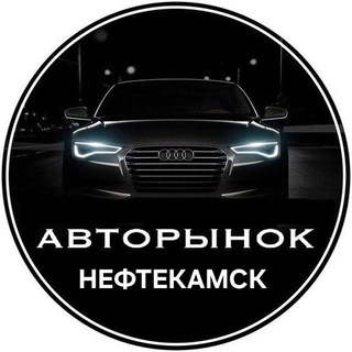 АВТОрынок Нефтекамск