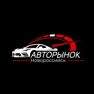АВТОРЫНОК НОВОРОССИЙСК