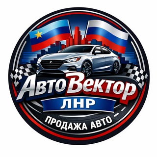 АвтоВектор ЛНР|Продажа авто