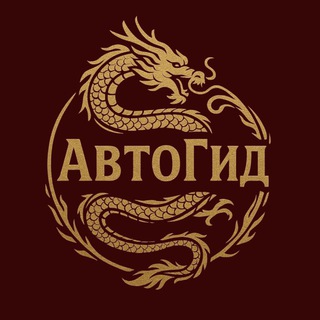 АвтоГид Кемерово| Авто с пробегом из Китая и Кореи под ключ