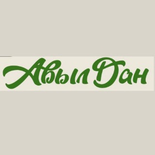 "АвылДан"