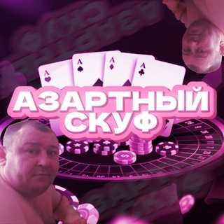 АЗАРТНЫЙ СКУФ👓