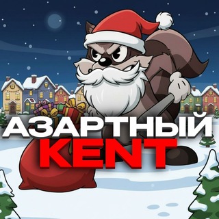 АЗАРТНЫЙ KENT