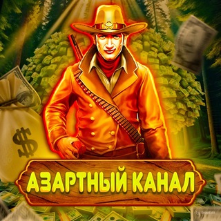 АЗАРТНЫЙ КАНАЛ|БОНУСЫ