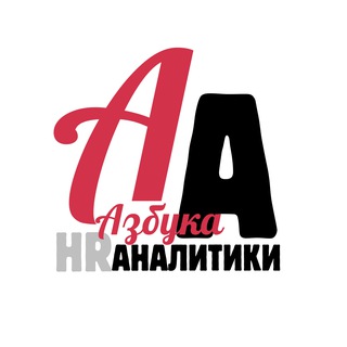 Азбука|HR|Аналитики