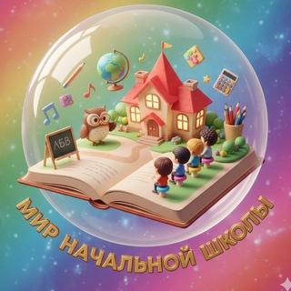 Мир начальной школы 👩‍🏫