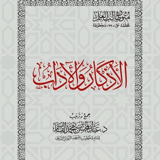 Азкар и Адаб