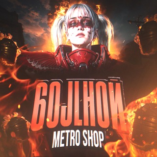 6oJlHoй Metro Shop