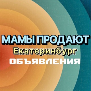 Мамы продают Екатеринбург