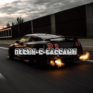 ПЕСНИ-С-БАССАМИ