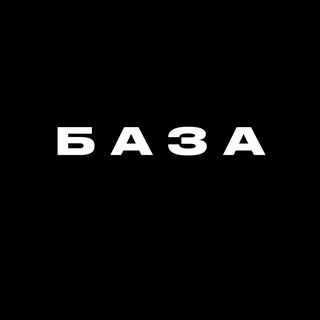 БАЗА