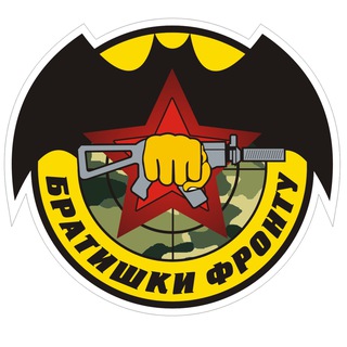 БРАТИШКИ ФРОНТУ