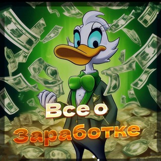 Все о заработке