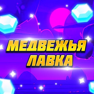Медвежья лавка