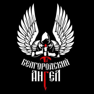 БЛАГОТВОРИТЕЛЬНЫЙ ФОНД "БЕЛГОРОДСКИЙ АНГЕЛ" НАШ ДЕВИЗ "ПОМОЖЕМ НАШИМ"