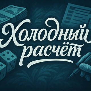 ХОЛОДНЫЙ РАСЧЁТ💸