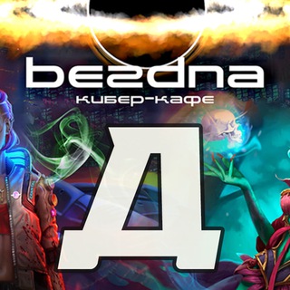 "BEZDNA" - Давыдово | 🖥Компьютерный клуб