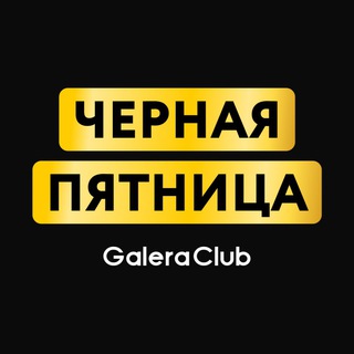 Черная Пятница в Галере 2025