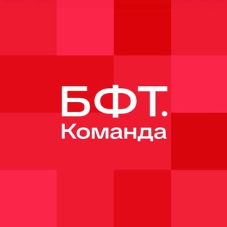 БФТ.Команда